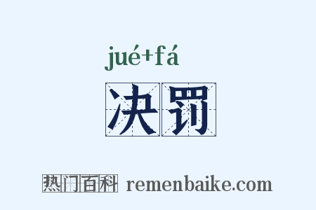 决罚是什么意思的图片